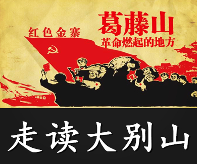 走读大别山 第一集